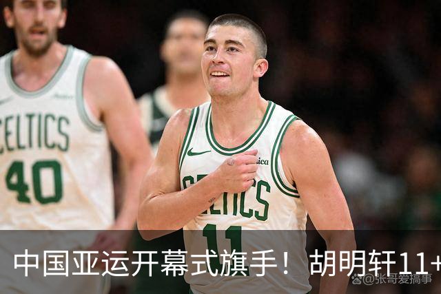 中国亚运开幕式旗手！胡明轩11+4，男篮77-97惨败日本，无缘决赛
