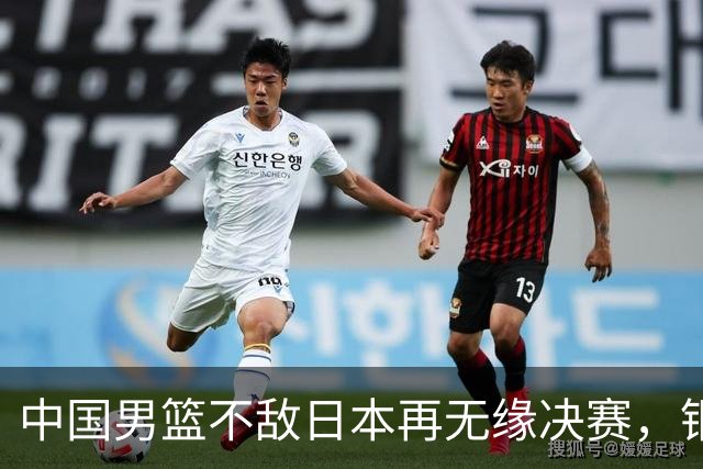 中国男篮不敌日本再无缘决赛，铜牌战能否击败伊朗挽回颜面？