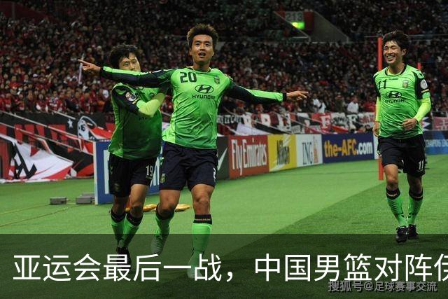 亚运会最后一战，中国男篮对阵伊朗男篮！输了创队史亚运最差排名