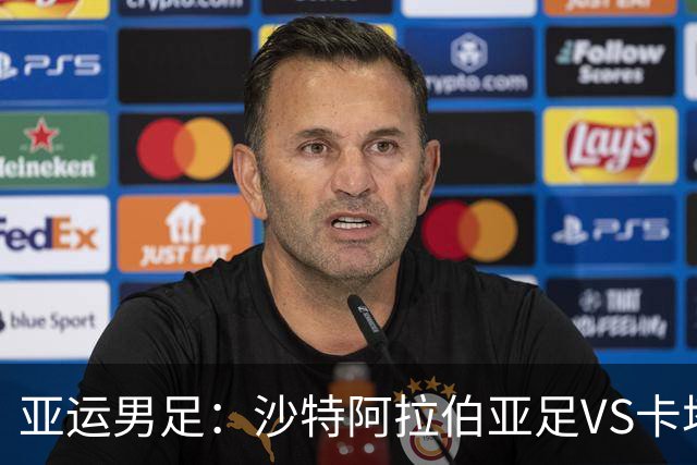 亚运男足：沙特阿拉伯亚足VS卡塔尔亚足 比赛前瞻