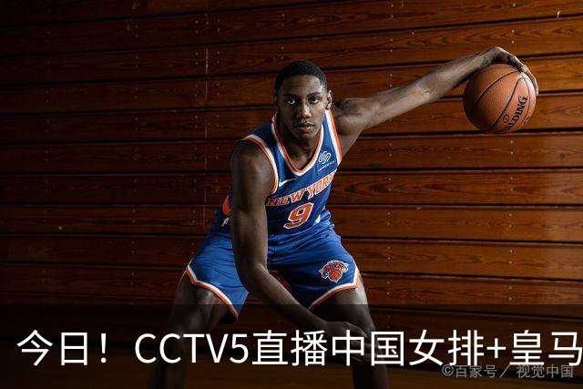 今日！CCTV5直播中国女排+皇马PK马竞，5+转国乒+U23国足+中国男篮+英超利物浦，网络转巴萨等