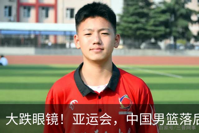 大跌眼镜！亚运会，中国男篮落后日本队19分！特殊的日子真添堵！
