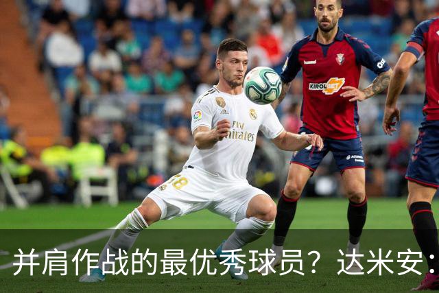 并肩作战的最优秀球员？达米安：曼联时的鲁尼和米兰时的马尔蒂尼