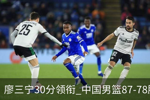 廖三宁30分领衔 中国男篮87-78胜沙特挺进亚运四强