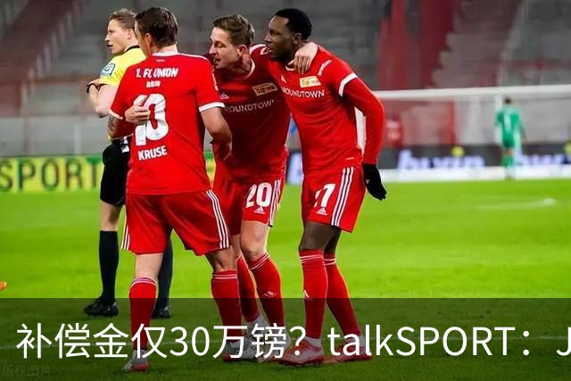 补偿金仅30万镑？talkSPORT：JJ·加布如果想去皇马 面临多项障碍