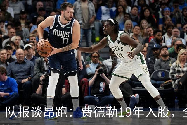 队报谈昂跑：费德勒19年入股，全球代言人赞达亚，如今签下姆巴佩