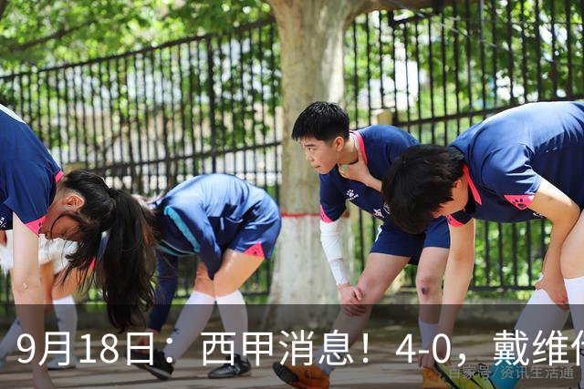 9月18日：西甲消息！4-0，戴维传射，李刚仁建功，马竞大胜奥萨苏纳升至第3